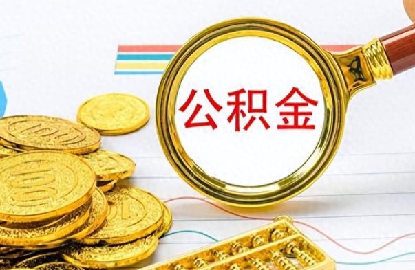 涟源离职了住房公积金能提取吗（离职后住房公积金能取吗）